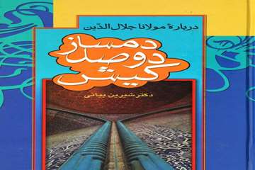 
دمساز دوصد کیش: درباره مولانا جلال الدین
